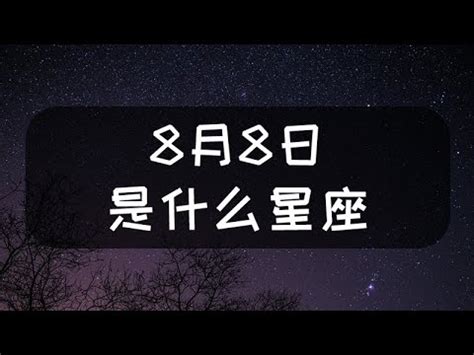 8月8號是什麼星座|8月8號是什麼星座 